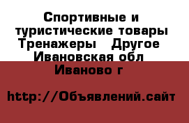 Спортивные и туристические товары Тренажеры - Другое. Ивановская обл.,Иваново г.